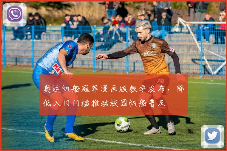 奥运帆船冠军漫画版教学发布，降低入门门槛推动校园帆船普及