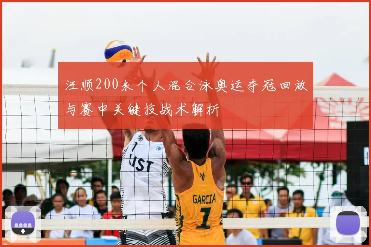 汪顺200米个人混合泳奥运夺冠回放与赛中关键技战术解析