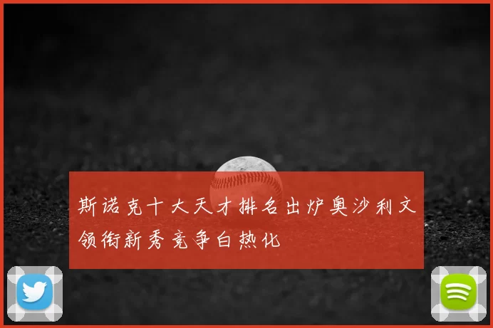 斯诺克十大天才排名出炉奥沙利文领衔新秀竞争白热化