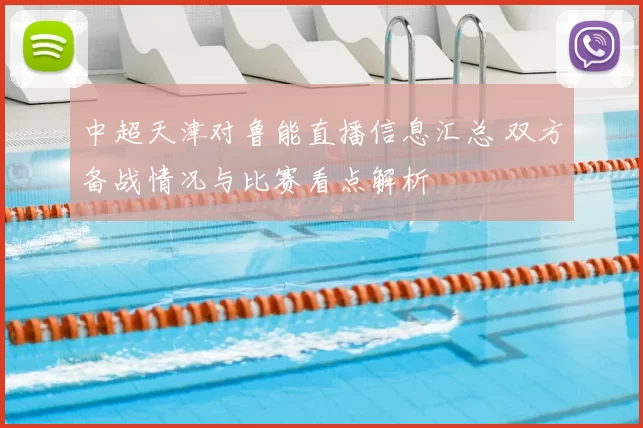 中超天津对鲁能直播信息汇总 双方备战情况与比赛看点解析