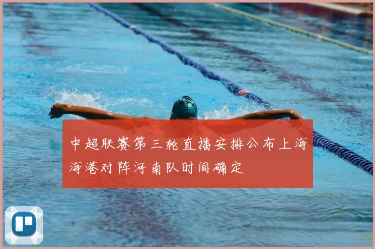 中超联赛第三轮直播安排公布上海海港对阵河南队时间确定