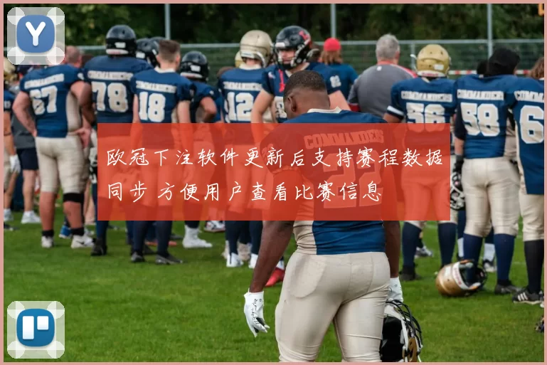 欧冠下注软件更新后支持赛程数据同步 方便用户查看比赛信息