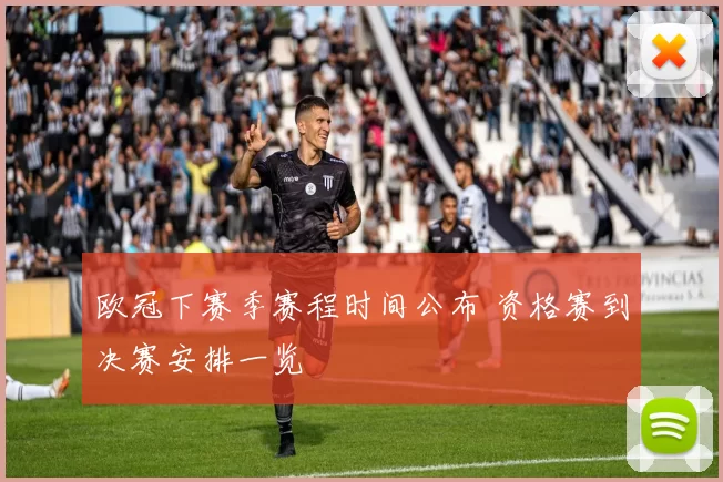 欧冠下赛季赛程时间公布 资格赛到决赛安排一览