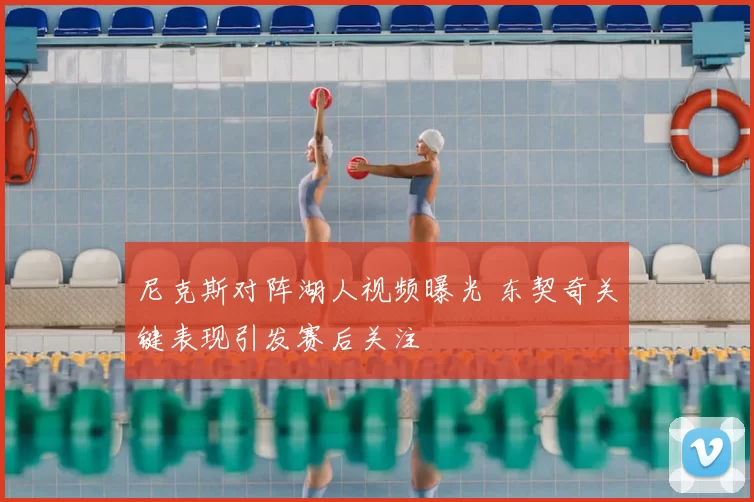 尼克斯对阵湖人视频曝光 东契奇关键表现引发赛后关注