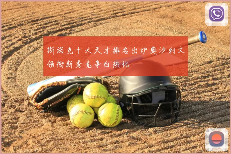 斯诺克十大天才排名出炉奥沙利文领衔新秀竞争白热化