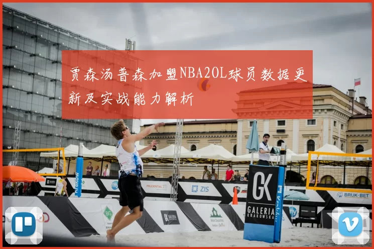 贾森汤普森加盟NBA2OL球员数据更新及实战能力解析