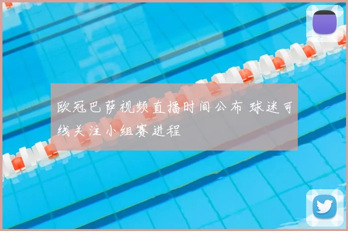 欧冠巴萨视频直播时间公布 球迷可线关注小组赛进程