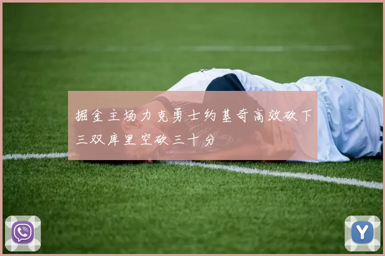 掘金主场力克勇士约基奇高效砍下三双库里空砍三十分