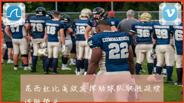 昆西杜比高效发挥助球队取胜延续连胜势头