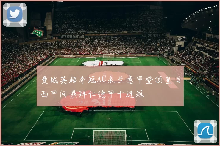 曼城英超夺冠AC米兰意甲登顶皇马西甲问鼎拜仁德甲十连冠