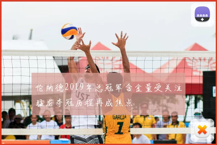 伦纳德2019年总冠军含金量受关注猛龙夺冠历程再成焦点