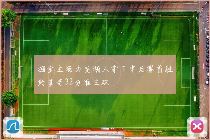 掘金主场力克湖人拿下季后赛首胜约基奇32分准三双