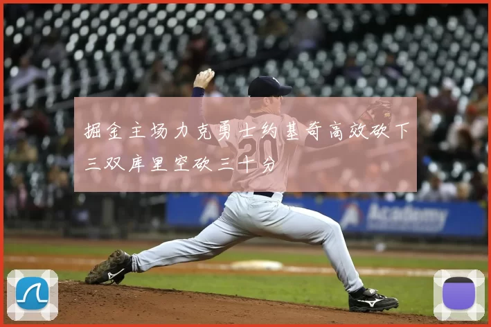 掘金主场力克勇士约基奇高效砍下三双库里空砍三十分