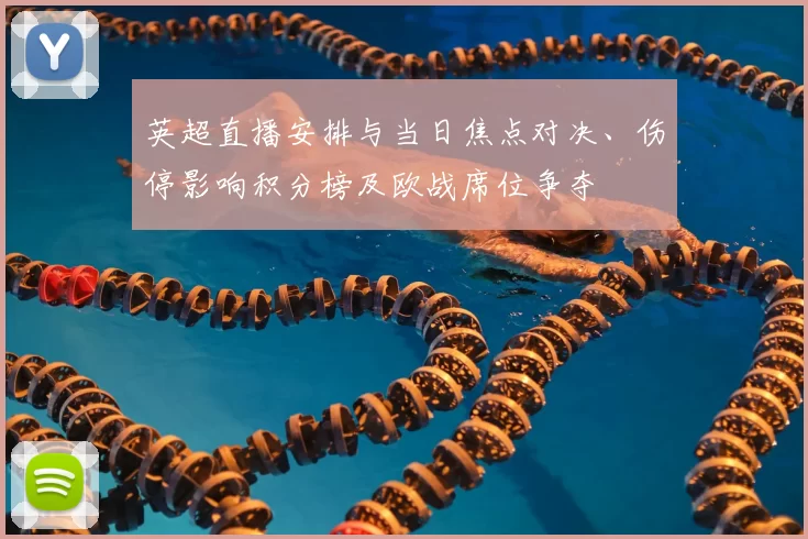 英超直播安排与当日焦点对决、伤停影响积分榜及欧战席位争夺
