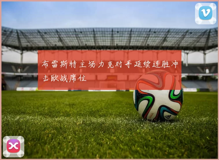 布雷斯特主场力克对手延续连胜冲击欧战席位