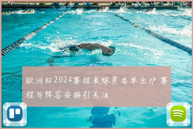 欧洲杯2024赛程表球员名单出炉 赛程与阵容安排引关注