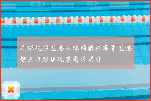 足球视频直播来球网解析赛事直播热点与球迷观赛需求提升
