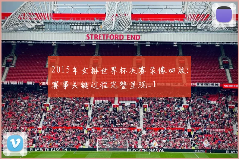 2015年女排世界杯决赛录像回放：赛事关键过程完整呈现_1