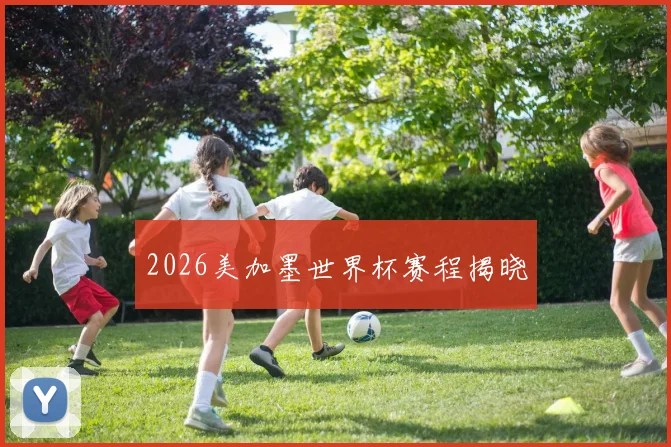 2026美加墨世界杯赛程揭晓