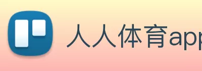 人人体育app 官方网站 - 探索体育世界，分享独到见解! logo